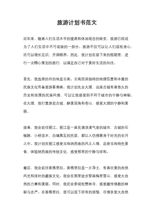 旅游计划书范文