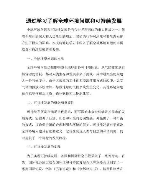 通过学习了解全球环境问题和可持续发展
