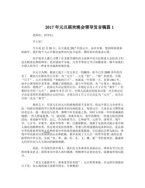 2017年元旦联欢晚会领导发言稿3篇