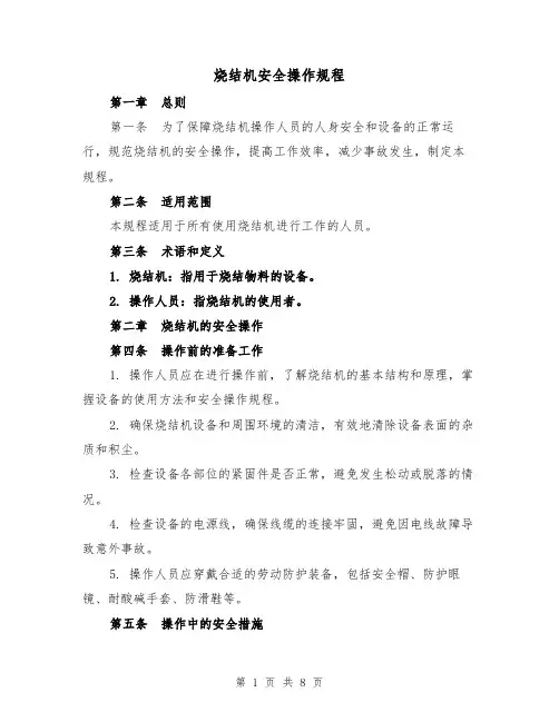 烧结机安全操作规程(三篇)