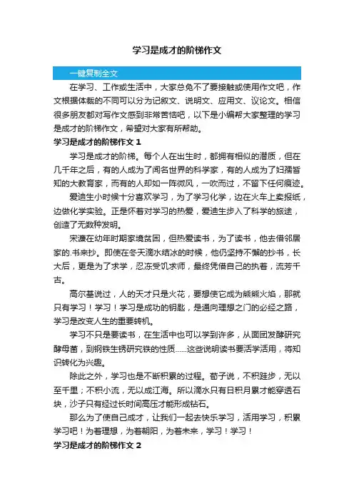 学习是成才的阶梯作文