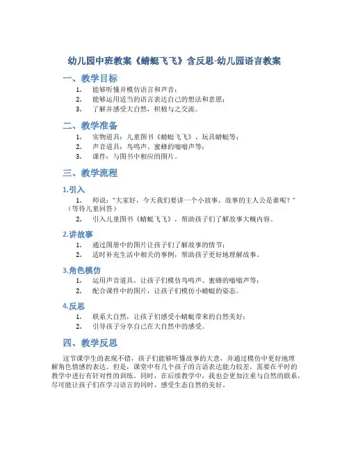 幼儿园中班教案《蜻蜓飞飞》含反思-幼儿园语言教案