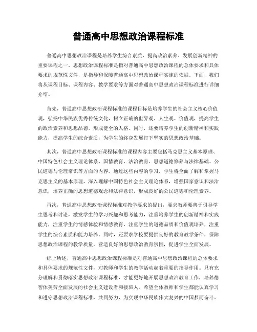普通高中思想政治课程标准