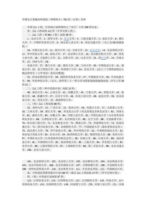 中国公立普通本科院校(和国科大)782所(分类)名单