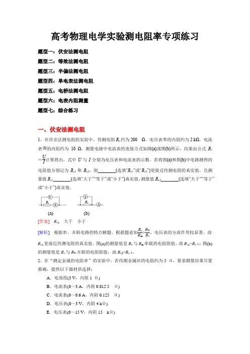 高考物理电学实验电阻电阻率测量专题练习(真题+模拟题)