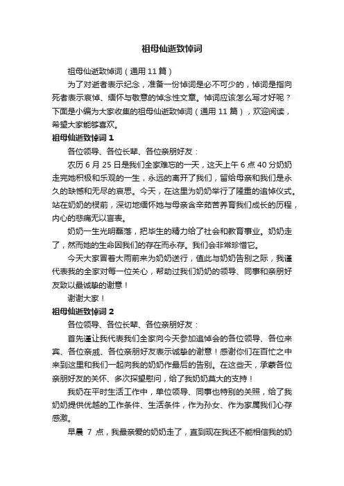 祖母仙逝致悼词（通用11篇）