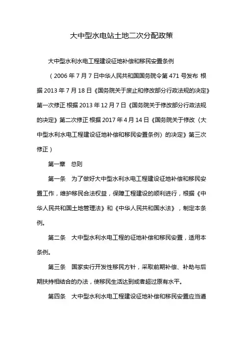 大中型水电站土地二次分配政策