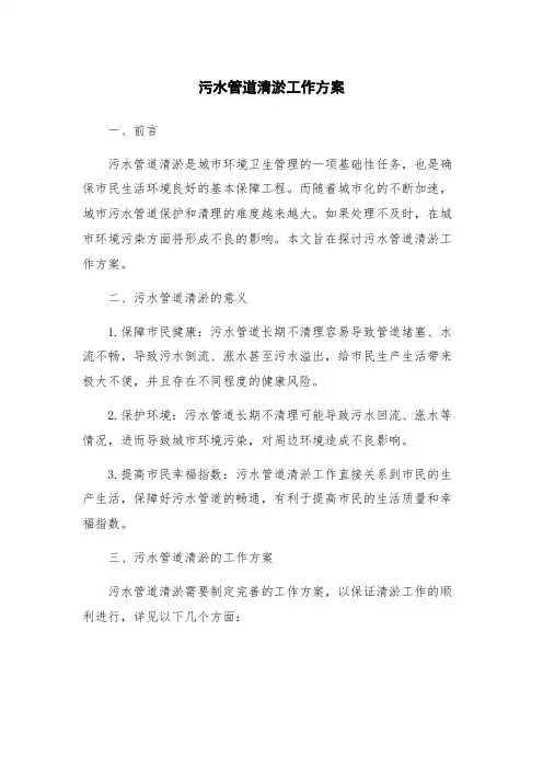 污水管道清淤工作方案