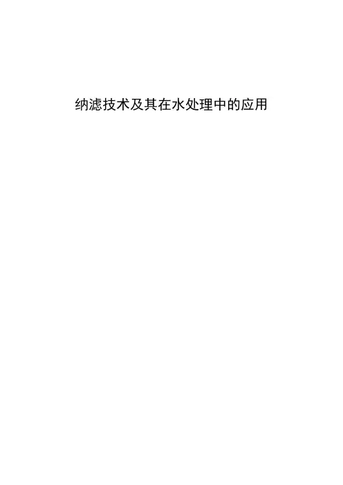 纳滤技术及其在水处理中的应用