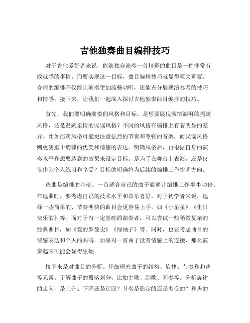 吉他独奏曲目编排技巧