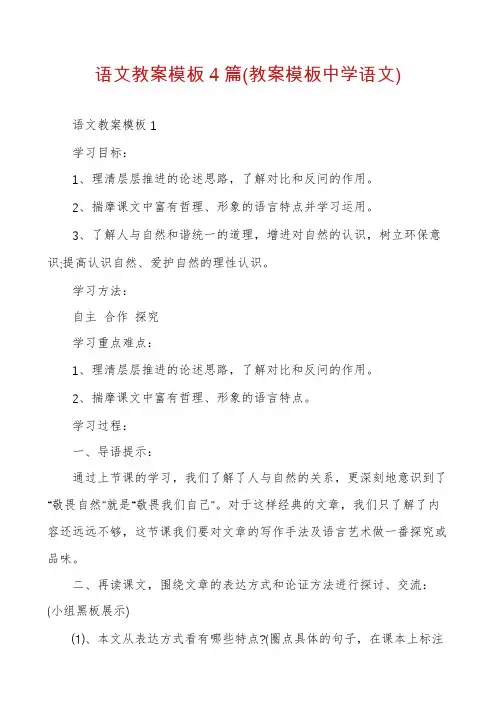 语文教案模板4篇