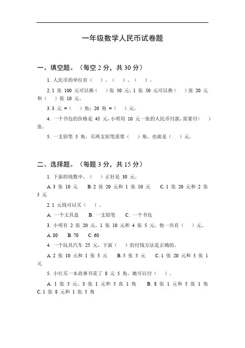 一年级数学人民币试卷题