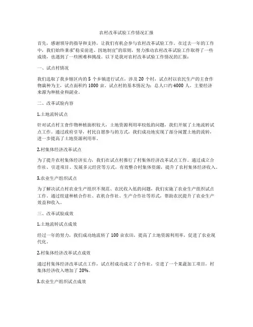 农村改革试验工作情况汇报