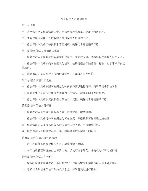 宿舍保洁人员管理制度