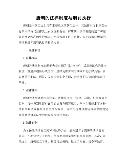 唐朝的法律制度与刑罚执行