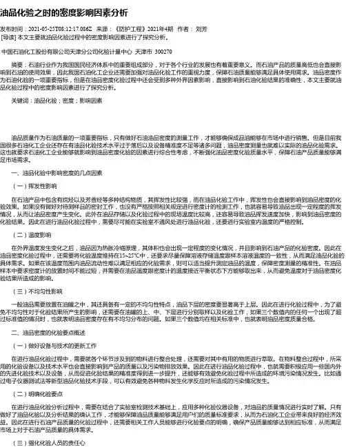 油品化验之时的密度影响因素分析