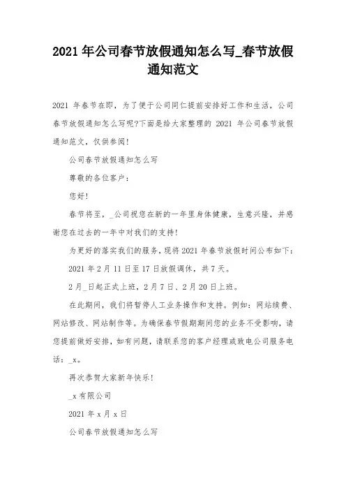 2021年公司春节放假通知怎么写_春节放假通知范文