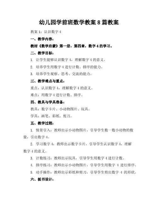 幼儿园学前班数学教案8篇教案