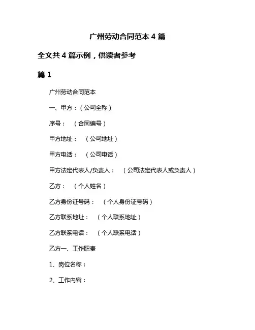 广州劳动合同范本4篇