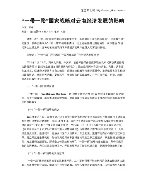 “一带一路”国家战略对云南经济发展的影响