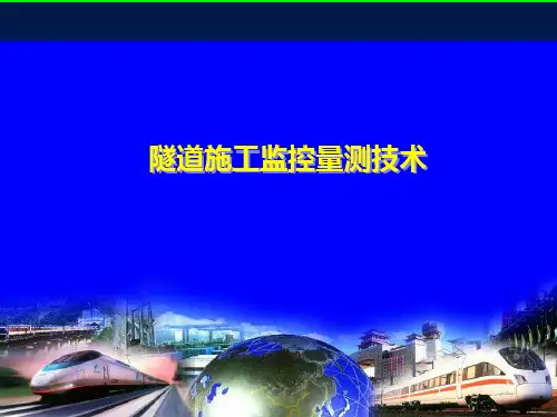 隧道施工监控量测技术[1]PPT课件