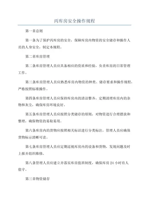 丙库房安全操作规程