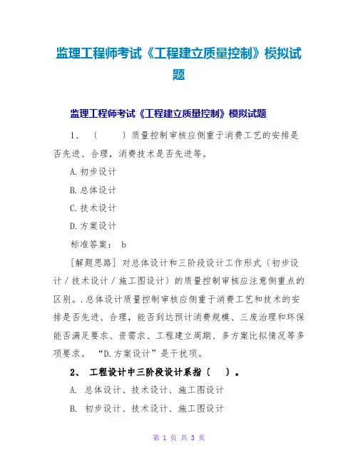 监理工程师考试《工程建设质量控制》模拟试题