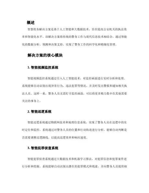 智慧检务解决方案