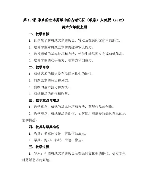第15课家乡的艺术-剪纸中的古老记忆(教案)人美版(2012)美术六年级上册