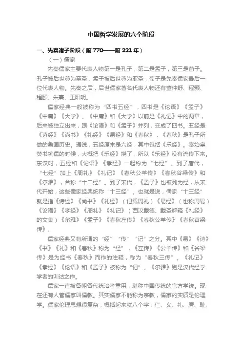 中国哲学发展的六个阶段