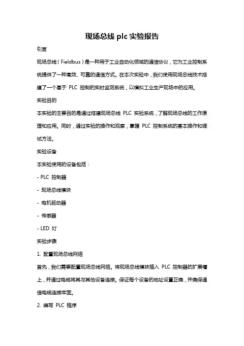现场总线plc实验报告