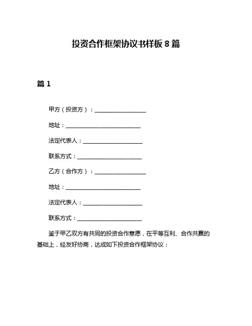 投资合作框架协议书样板8篇