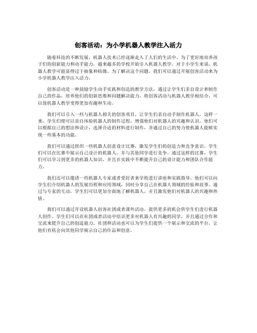创客活动：为小学机器人教学注入活力