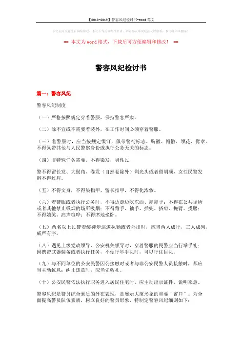 【2018-2019】警容风纪检讨书-word范文 (7页)