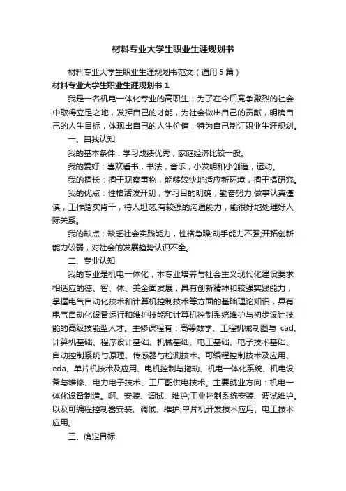 材料专业大学生职业生涯规划书
