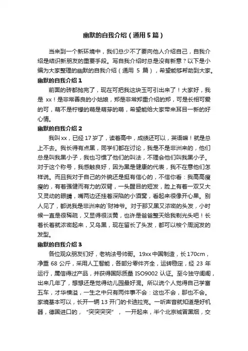 幽默的自我介绍（通用5篇）