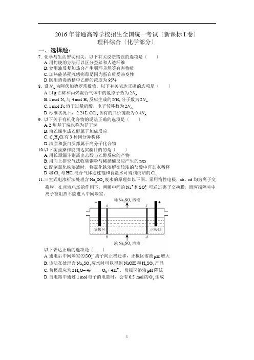 2016高考全国新课标I卷理综化学试题+解析