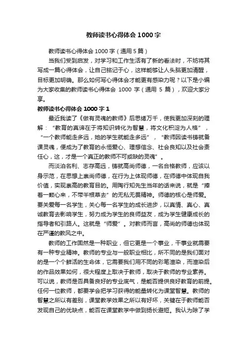 教师读书心得体会1000字（通用5篇）