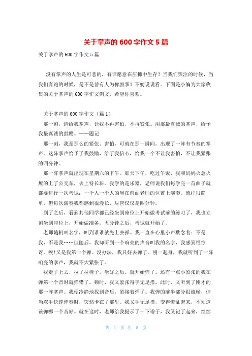 关于掌声的600字作文5篇