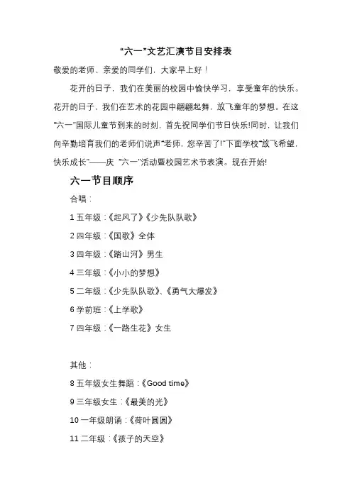 “六一”文艺汇演节目安排表