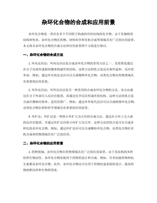 杂环化合物的合成和应用前景