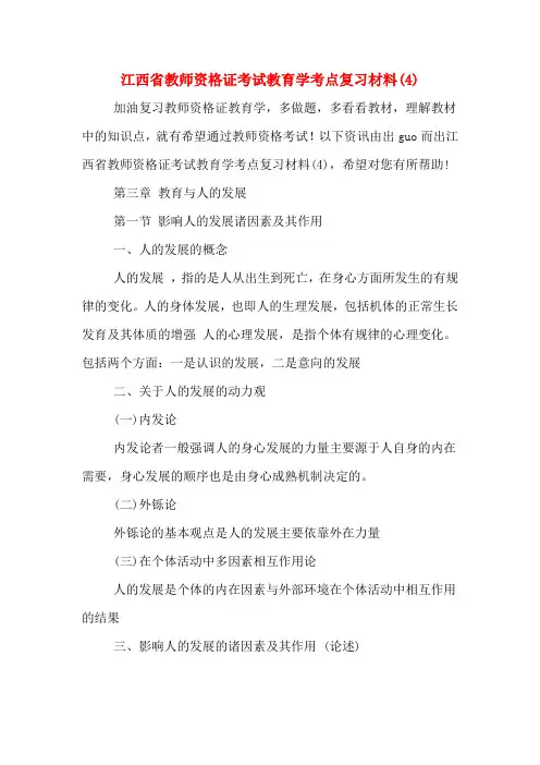 江西省教师资格证考试教育学考点复习材料(4)