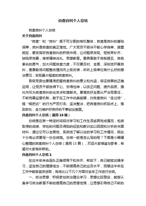 自查自纠个人总结（通用13篇）
