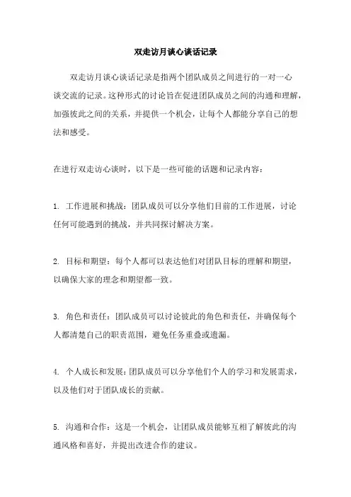 双走访月谈心谈话记录