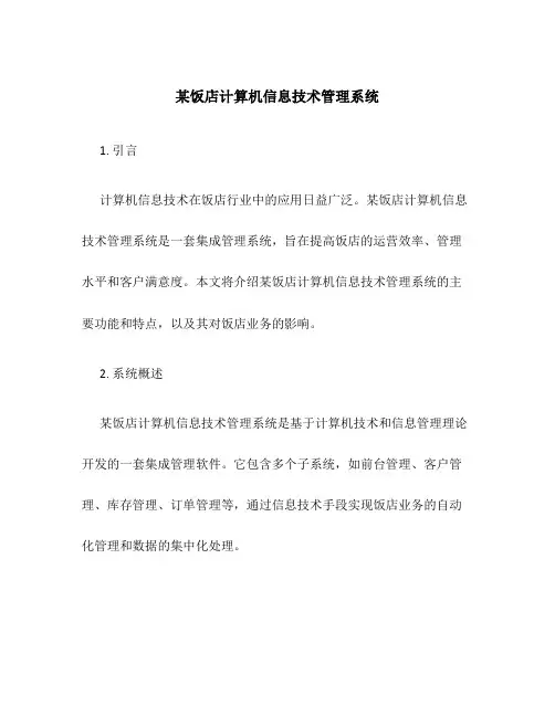 某饭店计算机信息技术管理系统