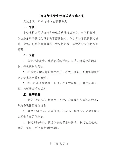2023年小学生校服采购实施方案