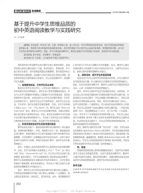 基于提升中学生思维品质的初中英语阅读教学与实践研究
