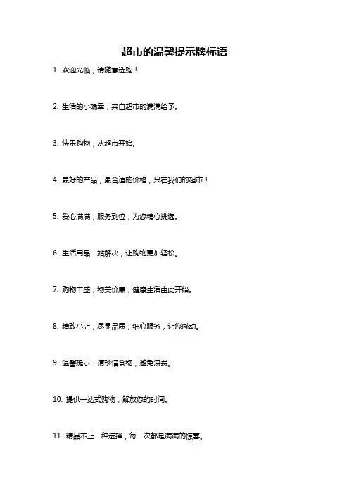 超市的温馨提示牌标语
