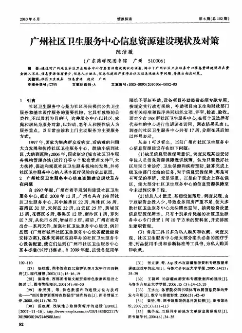 广州社区卫生服务中心信息资源建设现状及对策