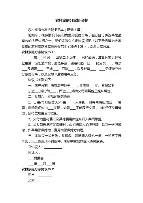 农村家庭分家协议书